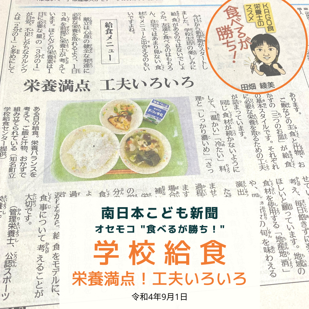 南日本新聞連載「食べるが勝ち！」令和4年9月1日／学校給食